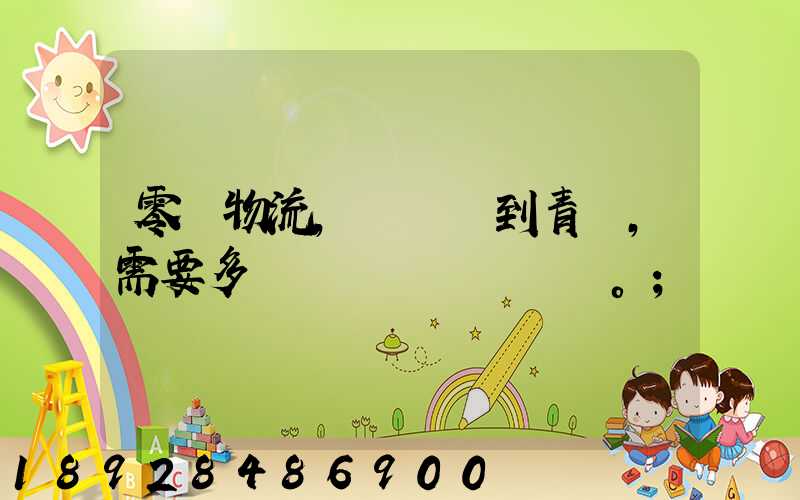 零擔物流,從無錫到青島,需要多長時間。